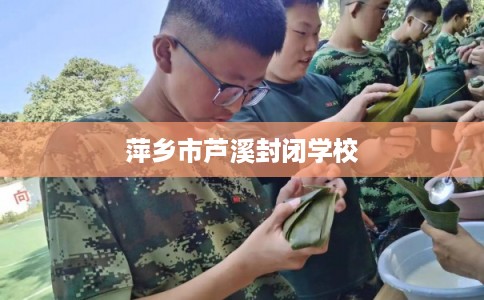 萍乡市芦溪封闭学校