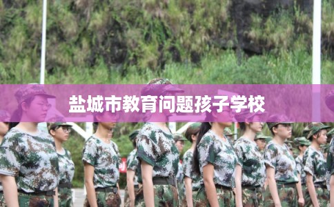 盐城市教育问题孩子学校