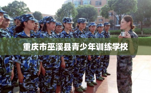 重庆市巫溪县青少年训练学校