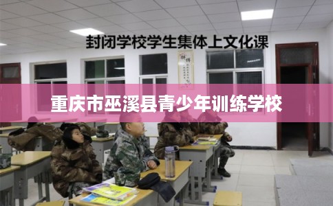 重庆市巫溪县青少年训练学校