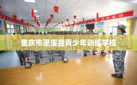重庆市巫溪县青少年训练学校