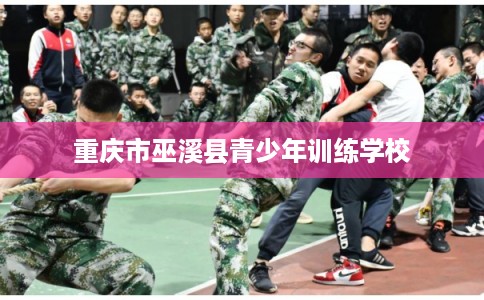 重庆市巫溪县青少年训练学校