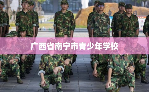 广西省南宁市青少年学校