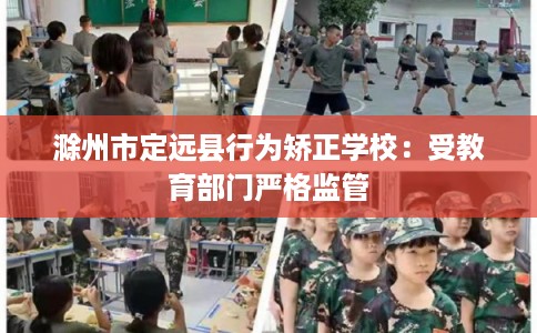 滁州市定远县行为矫正学校：受教育部门严格监管