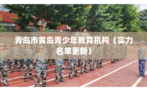 青岛市黄岛青少年教育机构（实力名单更新）