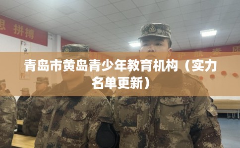 青岛市黄岛青少年教育机构（实力名单更新）