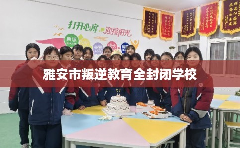 雅安市叛逆教育全封闭学校