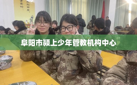 阜阳市颍上少年管教机构中心