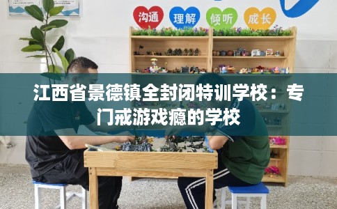 江西省景德镇全封闭特训学校：专门戒游戏瘾的学校