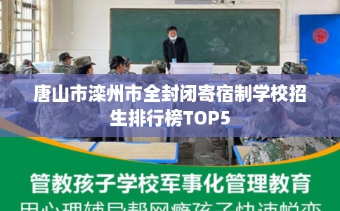 唐山市滦州市全封闭寄宿制学校招生排行榜TOP5