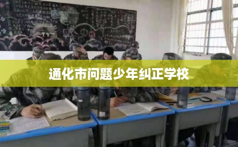 通化市问题少年纠正学校