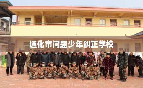 通化市问题少年纠正学校