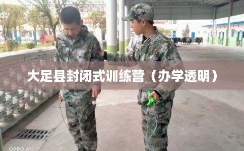 大足县封闭式训练营（办学透明）