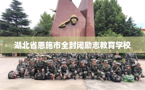 湖北省恩施市全封闭励志教育学校