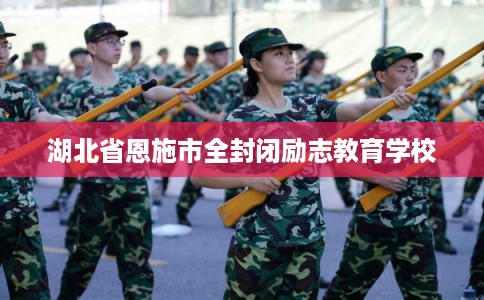 湖北省恩施市全封闭励志教育学校