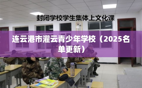 连云港市灌云青少年学校（2025名单更新）
