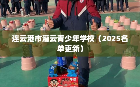 连云港市灌云青少年学校（2025名单更新）