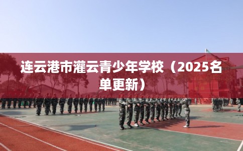 连云港市灌云青少年学校（2025名单更新）