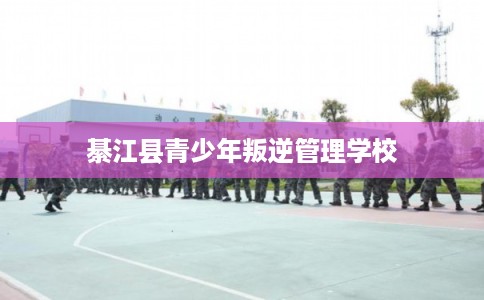 綦江县青少年叛逆管理学校