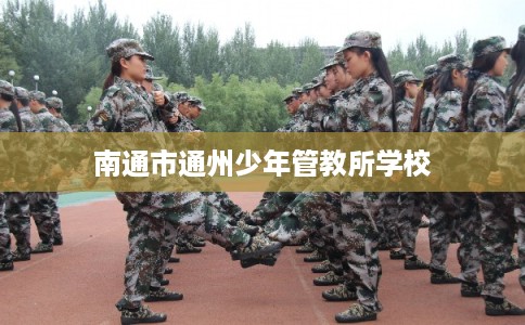 南通市通州少年管教所学校