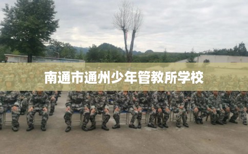 南通市通州少年管教所学校