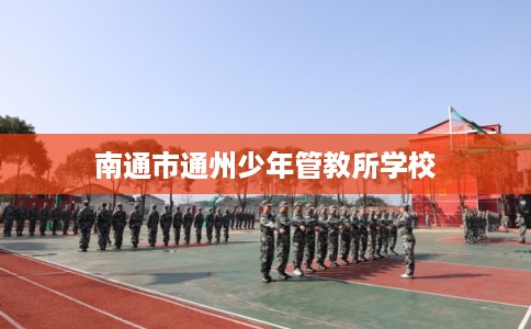 南通市通州少年管教所学校