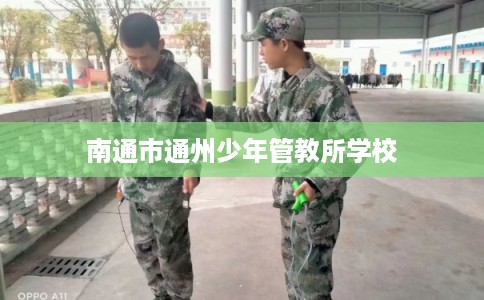 南通市通州少年管教所学校