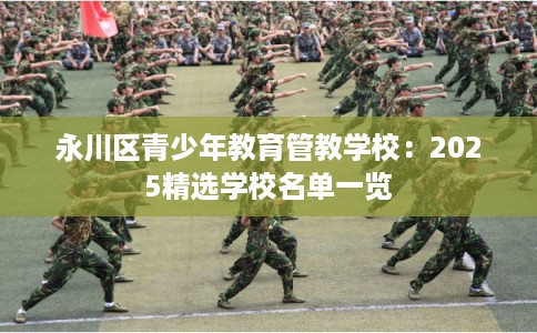 永川区青少年教育管教学校：2025精选学校名单一览