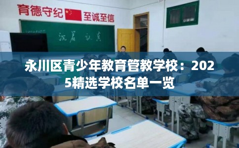 永川区青少年教育管教学校：2025精选学校名单一览
