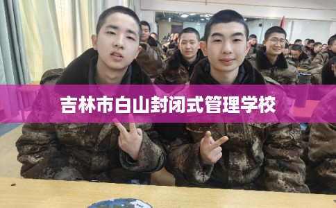 吉林市白山封闭式管理学校