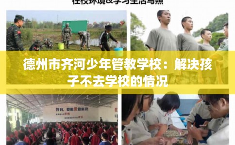 德州市齐河少年管教学校：解决孩子不去学校的情况