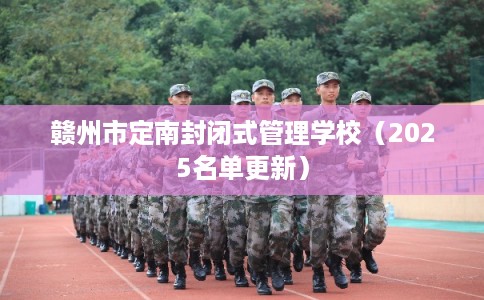 赣州市定南封闭式管理学校（2025名单更新）