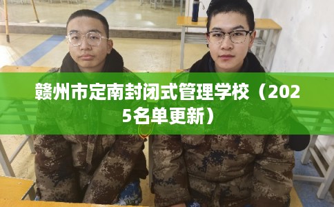赣州市定南封闭式管理学校（2025名单更新）