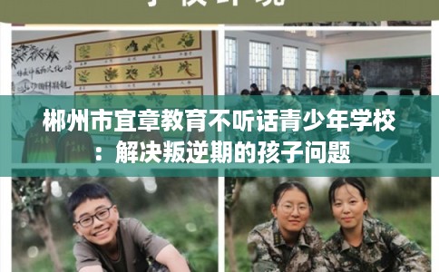 郴州市宜章教育不听话青少年学校：解决叛逆期的孩子问题