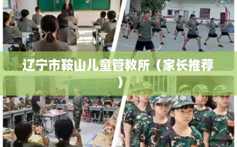 辽宁市鞍山儿童管教所（家长推荐）