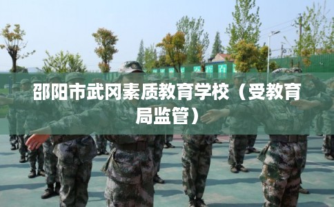 邵阳市武冈素质教育学校（受教育局监管）