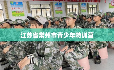 江苏省常州市青少年特训营
