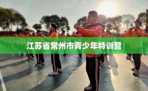 江苏省常州市青少年特训营