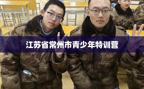 江苏省常州市青少年特训营