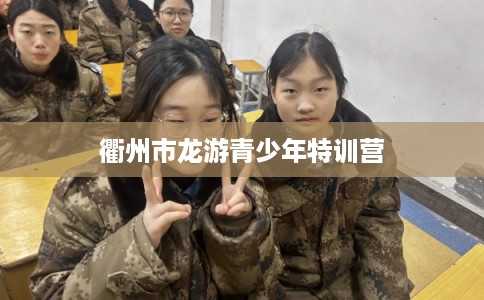 衢州市龙游青少年特训营