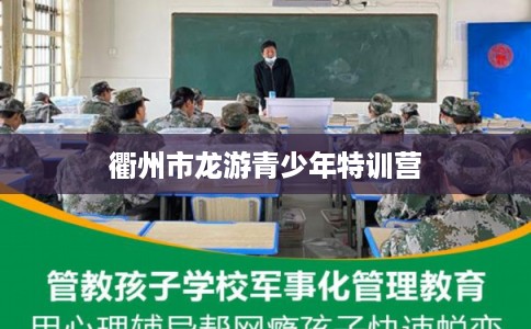 衢州市龙游青少年特训营