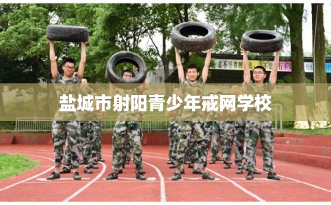 盐城市射阳青少年戒网学校