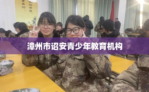 漳州市诏安青少年教育机构