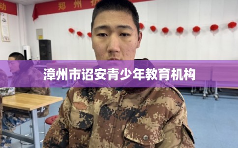 漳州市诏安青少年教育机构