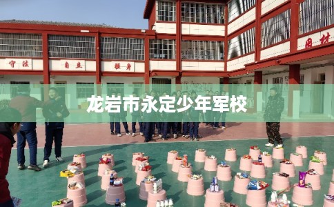 龙岩市永定少年军校