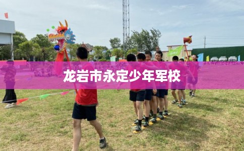 龙岩市永定少年军校