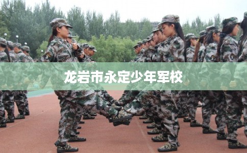 龙岩市永定少年军校