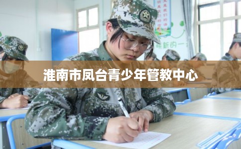 淮南市凤台青少年管教中心