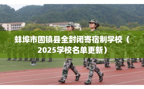 蚌埠市固镇县全封闭寄宿制学校（2025学校名单更新）