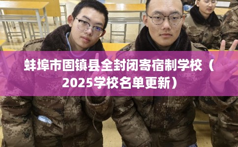 蚌埠市固镇县全封闭寄宿制学校（2025学校名单更新）